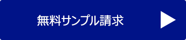 無料サンプル請求フォームへ