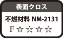 不燃材料認定