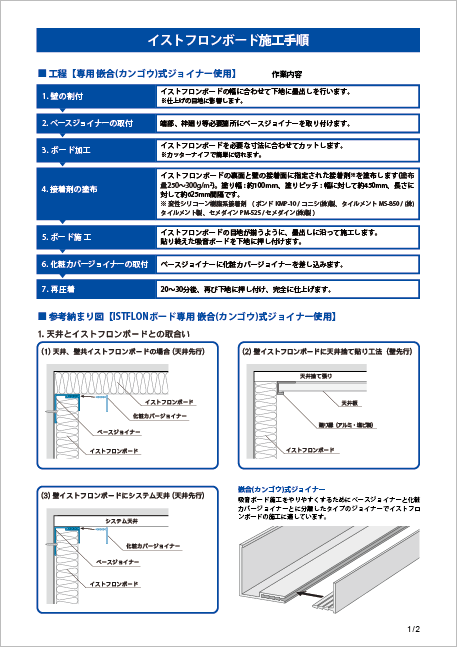 イストフロンボード施工手順書