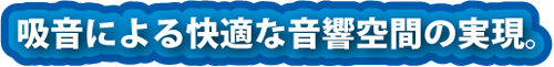 吸音による快適空間