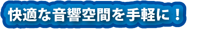 快適な音響空間を手軽に