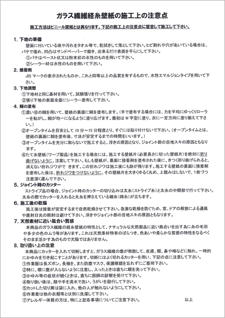 イストフロン壁紙施工上の注意