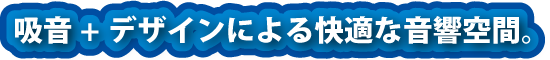 吸音による快適空間