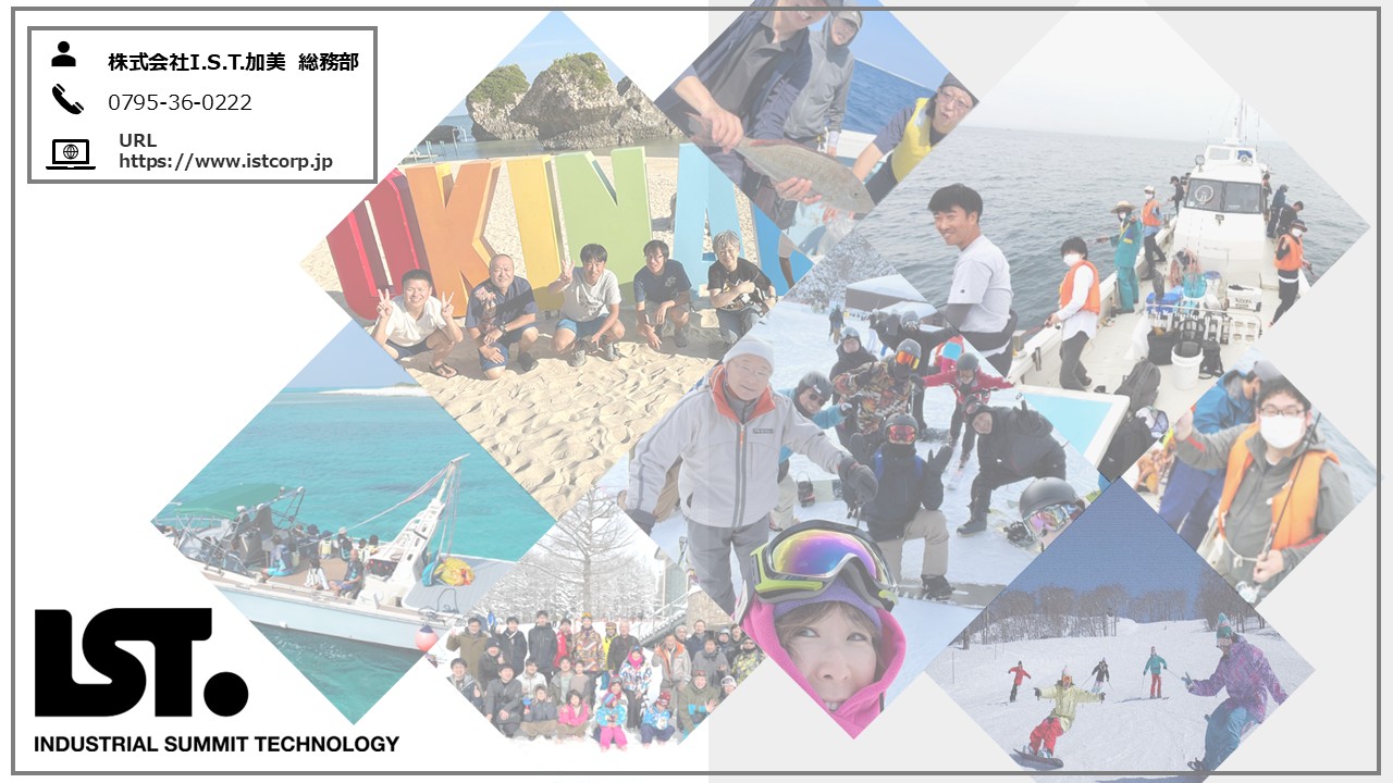 株式会社I.S.T 会社紹介_加美